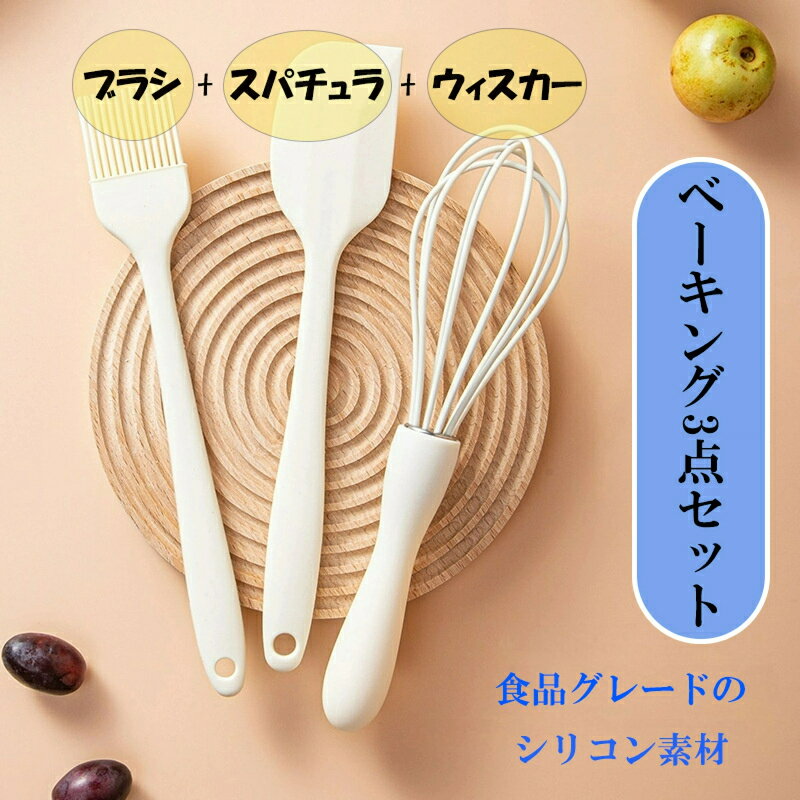 食品級シリコーン製 ベーキング3点セット (スパチュラ2種 + ハンドミキサー) 調理ベラ お菓子作り パン作り