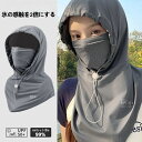 夏用 フェイスカバー メンズ 冷感素材 ネックガード フルフェイス 日焼け防止 バイク用 自転車 通気性 UV対策 ネックカバー アイスシルク