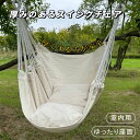 厚手 ハンモック チェア 吊り椅子 室内用 屋外 ブランコチェア ロングタイプ ゆったり座面 折りたたみ式 懶人チェア 揺り椅子 大人用 子供用 大学生 寮用 ...