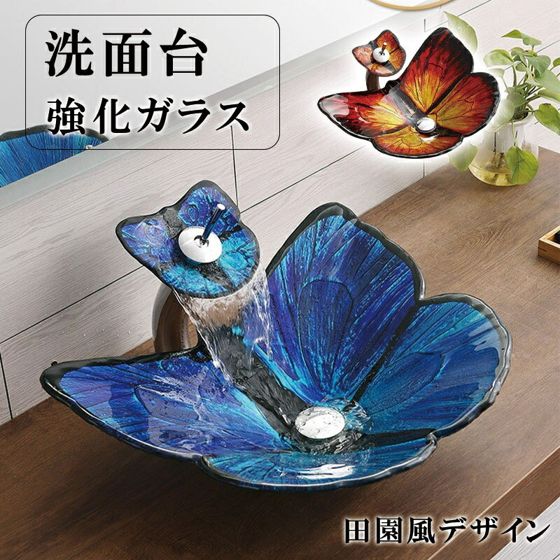 田园風 蝶型 ガラス洗面器 アート台上盆 バスルーム用 個性的な洗面盆 ホテル 洗面台 手洗いボウル