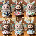 Labubu 17cm ブラインドボックス5個 ドール服 着せ替え 衣装セット ぬいぐるみ 洋服 一代 二代 対応 サロペット ワンピース 可愛い コスチューム ハンドメイド