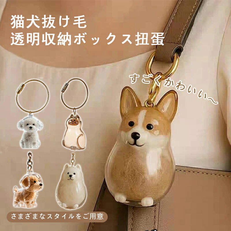 ペット 抜け毛 透明 収納ボックス 見える化 毛玉 キャップ付き カプセル キーホルダー 扭蛋 猫 犬 お洒..