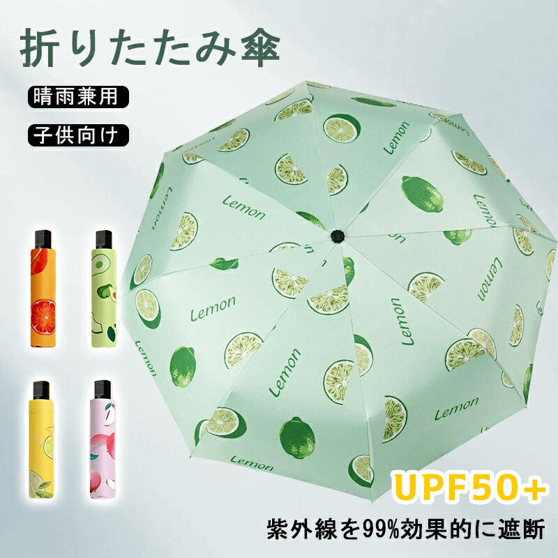 フルーツ柄 晴雨兼用 日傘 楽天市場】日傘 フルーツの通販