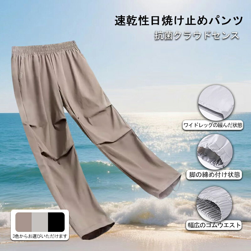 軽量 速乾 抗菌 UVカット パラシュートパンツ 男女兼用 薄手 カジュアルパンツ 秋用 アウトドア スポーツパンツ ゆったり 通気性
