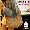 ニットバッグ レディース トートバッグ ハンドメイド 編みバッグ 手編み 肩掛けバッグ 斜めがけ 多色ビーズ おしゃれ 大容量 ナチュラル 春 夏 秋 冬 軽量...
