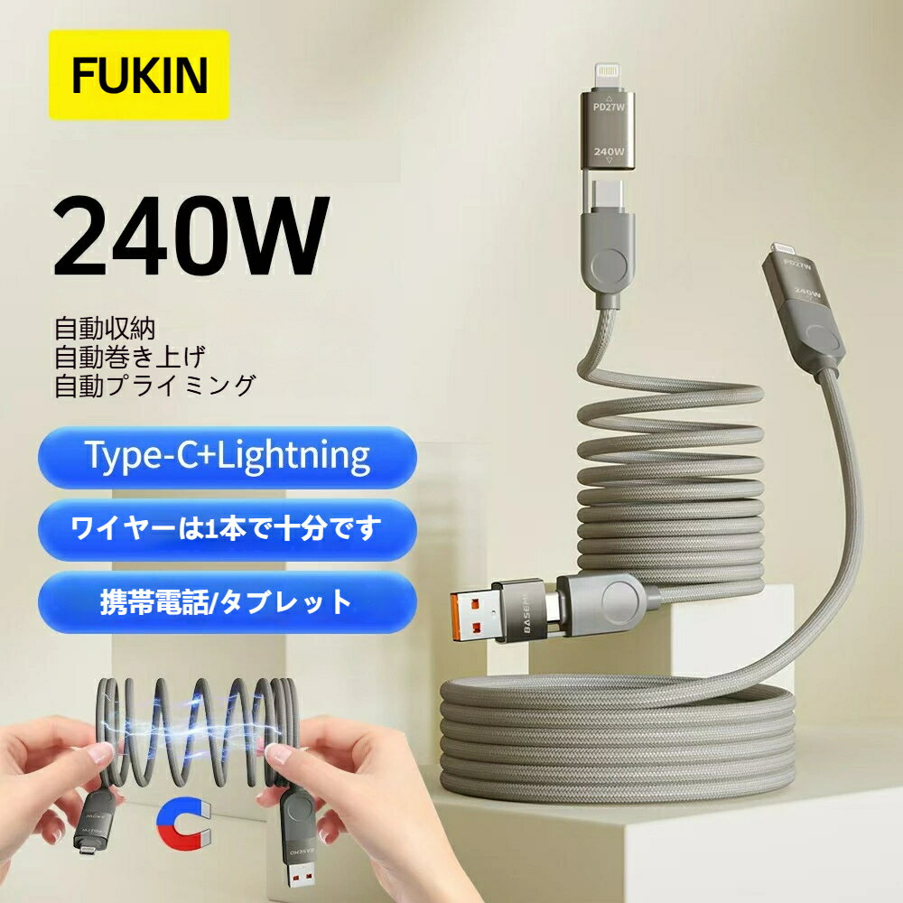 スパイラルケーブル 240W 磁吸収納式 4in1 急速充電ケーブル iPhone Xiaomi Android Type-C 多機能 編組コード 4in1設計で旅行や出張にも最適 iPhone15 iphone16