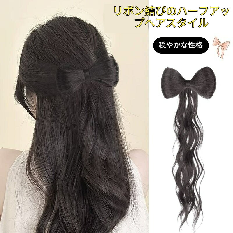 ハーフアップポニーテール 仮髮パッド ちょうちょ結び付き レザシー抓み髪 エクステンション 簡単装着