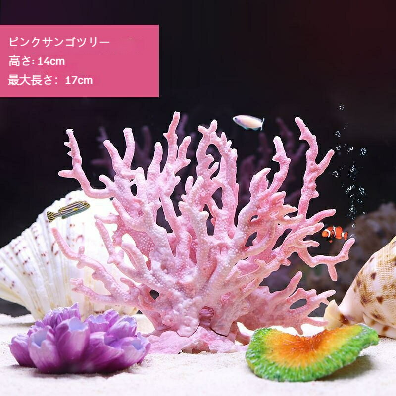 人工サンゴ礁セット 水槽レイアウト レジン製サンゴ・ヒトデ 海底景観オブジェ アクアリウム装飾