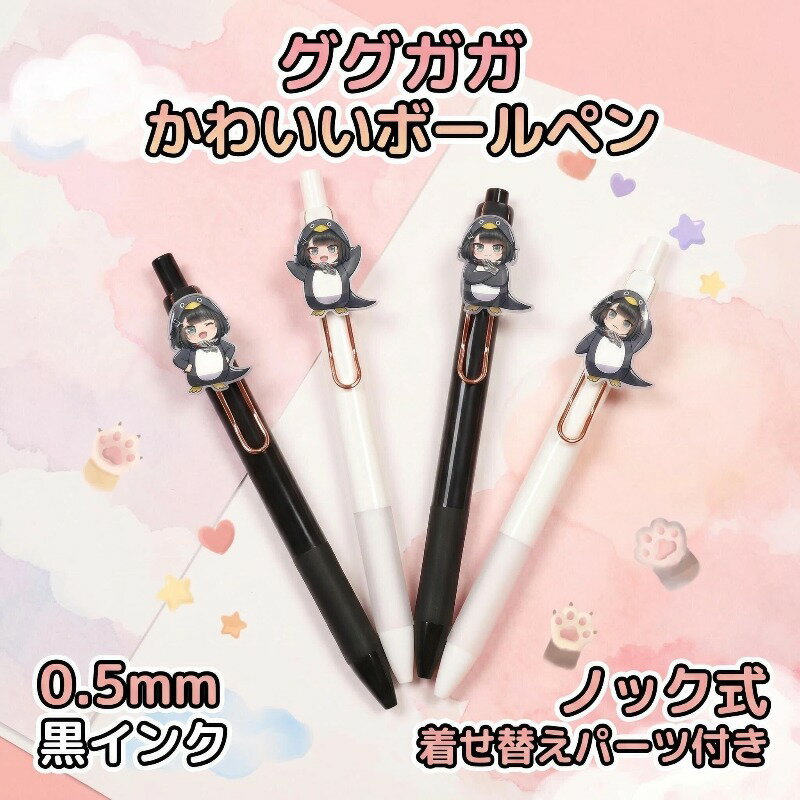 Rakuten - ペンギン キャラクター ボールペン ノック式 0.5mm 黒インク 4 本セット 替芯 10 本付き アニメ グッズ 周辺 文房具 学生 試験 事務用 かわいい 着せ替え アクリルパーツ付き 書きやすい なめらか 筆記用具 学校 オフィス プレゼント ギフト 小学生 中学生 高校生
