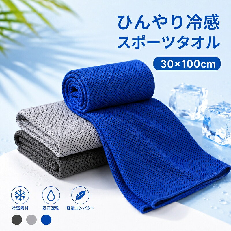 スポーツや外出先で使いやすい冷感スポーツタオル 【商品販売説明文】 暑い季節の運動や屋外活動に便利な、ひんやり使える冷感スポーツタオルです。 汗を拭き取りやすい約30×100cmサイズで、首に掛けたり、肩に掛けたりして使いやすいロングタイプ。 薄手のメッシュ生地で乾きやすく、ジム・ランニング・サイクリング・アウトドアなど幅広いシーンに活躍します。 軽量で持ち運びやすく、夏のお出かけやスポーツ時の携帯用タオルとしておすすめです。 【商品詳細紹介】 ・夏のスポーツや屋外活動に使いやすい冷感タオル ・汗拭き、首掛け、休憩時のクールダウンに便利 ・約30×100cmの使いやすいロングサイズ ・通気性のあるメッシュタイプでさらっとした使用感 ・薄手で乾きやすく、バッグに入れて持ち運びやすい ・ジム、ランニング、自転車、登山、キャンプ、旅行にもおすすめ ・ダークグレー、ライトグレー、ロイヤルブルーの3色あり 【商品情報】 商品名：冷感スポーツタオル サイズ：約30×100cm カラー：ダークグレー、ライトグレー、ロイヤルブルー タイプ：薄手メッシュタイプ 用途：汗拭き、スポーツ、フィットネス、屋外作業、アウトドア、旅行、通勤通学、暑さ対策サポート 【おすすめシーン】 ランニングやウォーキングに ジム、ヨガ、フィットネスに サイクリングやバイクでのお出かけに 登山、キャンプ、釣り、フェスなどの屋外活動に 部活、運動会、スポーツ観戦に 夏の通勤通学や旅行時の携帯用タオルに 【注意事項】 ※サイズは測定方法により多少の誤差が生じる場合があります。 ※モニター環境や撮影時の光の加減により、実際の色味と異なる場合があります。 ※冷感の感じ方には使用環境や個人差があります。 ※使用後はよく乾かしてから保管してください。 ※火気の近くや高温になる場所での使用・保管はお避けください。 母の日 父の日 敬老の日 こどもの日 クリスマス バレンタイン ホワイトデー ハロウィン お正月 成人の日 成人式 記念日 誕生日 卒業式 入学式 お歳暮 お中元 春 夏 秋 冬 梅雨 節分 ひな祭り 七夕 十五夜 初詣 年越し 夏祭り 花火大会 結婚祝い 内祝い 出産祝い 快気祝い 還暦祝い 古希 喜寿 傘寿 米寿 卒寿 白寿 百寿 新築祝い 引っ越し祝い 開店祝い 開業祝い 就職祝い 昇進祝い 合格祝い 銀婚式 金婚式 七五三 長寿祝い 御礼 お母さん お父さん 義母 義父 祖父 祖母 おばあちゃん おじいちゃん 娘 息子 彼氏 彼女 恋人 友達 上司 先輩 後輩 同僚 キッズ 子供 幼児 ベビー 赤ちゃん 育児 学生 社会人 シニア 10代 20代 30代 40代 50代 60代 70代 80代 90代 一人暮らし 単身赴任 主婦 主夫 新生活 家族暮らし 子育て 旅行 トラベル ライブ ホームパーティ ビジネス 法人 ギフト プレゼント