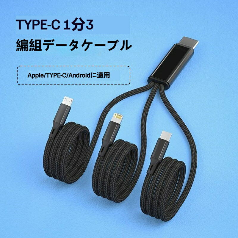 3in1 充電ケーブル USB 充電ケーブル 66W 超高速充電 急速充電充電ケーブル USB タイプ C 充電ケーブル マイクロ USB 充電ケーブル 携帯電話充電ケーブル 3 デバイス同時電源 携帯電話 Android タイプ C ギャラクシー Kindle などすべてのモデル対応 超耐久性 - 1.2M