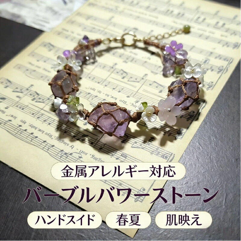金属アレルギー対応 パワーストーン ブレスレット 春夏 肌映え 春コーデ パープル 合成原石 網袋編み ハンドメイド オリジナルデザイン サイズ調整可 レディース アクセサリー プレゼント