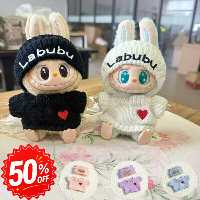 【30日正午まで50%OFFクーポン】Labubu ぬいぐるみ 服 着せ替え服 17cm 15cm対応 ハート柄ニット 帽子 セーター コスチューム セット 可愛い 洋服 ドール 衣装 ギフト プレゼ