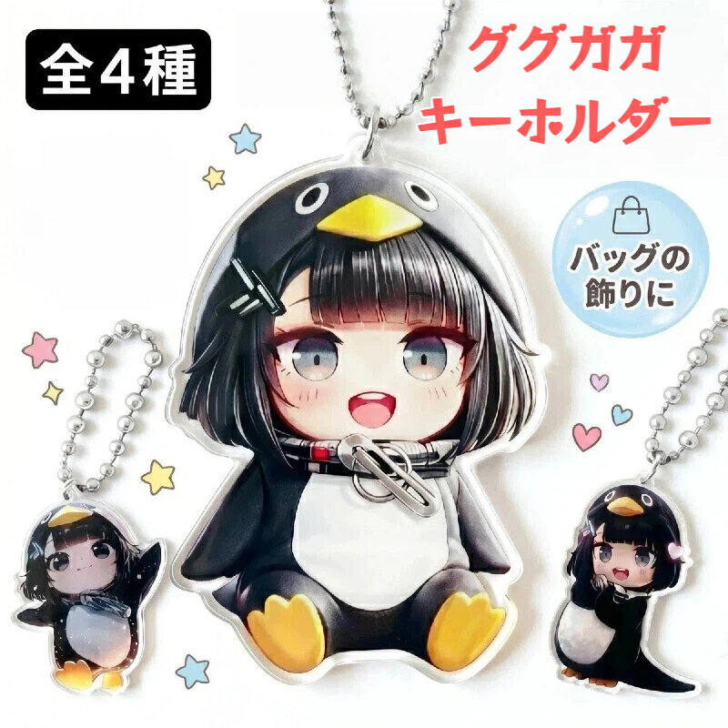 Rakuten - ググガガ ペンギン アクリルキーホルダー アクキー 両面仕様 クリア＆マット 4種デザイン かわいい バッグチャーム キーリング 痛バッグ 推し活 SNS人気 カバン飾り 通学 通勤 プレゼント 雑貨