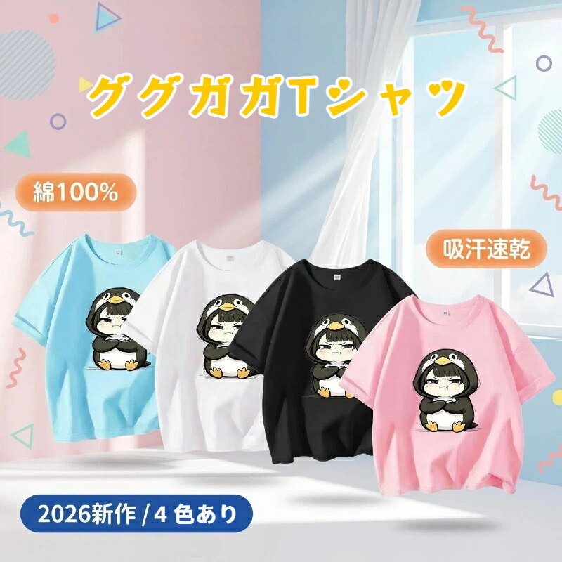 Rakuten - ググガガ ペンギン キッズ T シャツ 半袖 綿 100% 男女兼用 子供服 夏服 2026 新作 薄手 カジュアル トップス 通学 お出かけ 100-170cm 可愛い キャラクター プリント