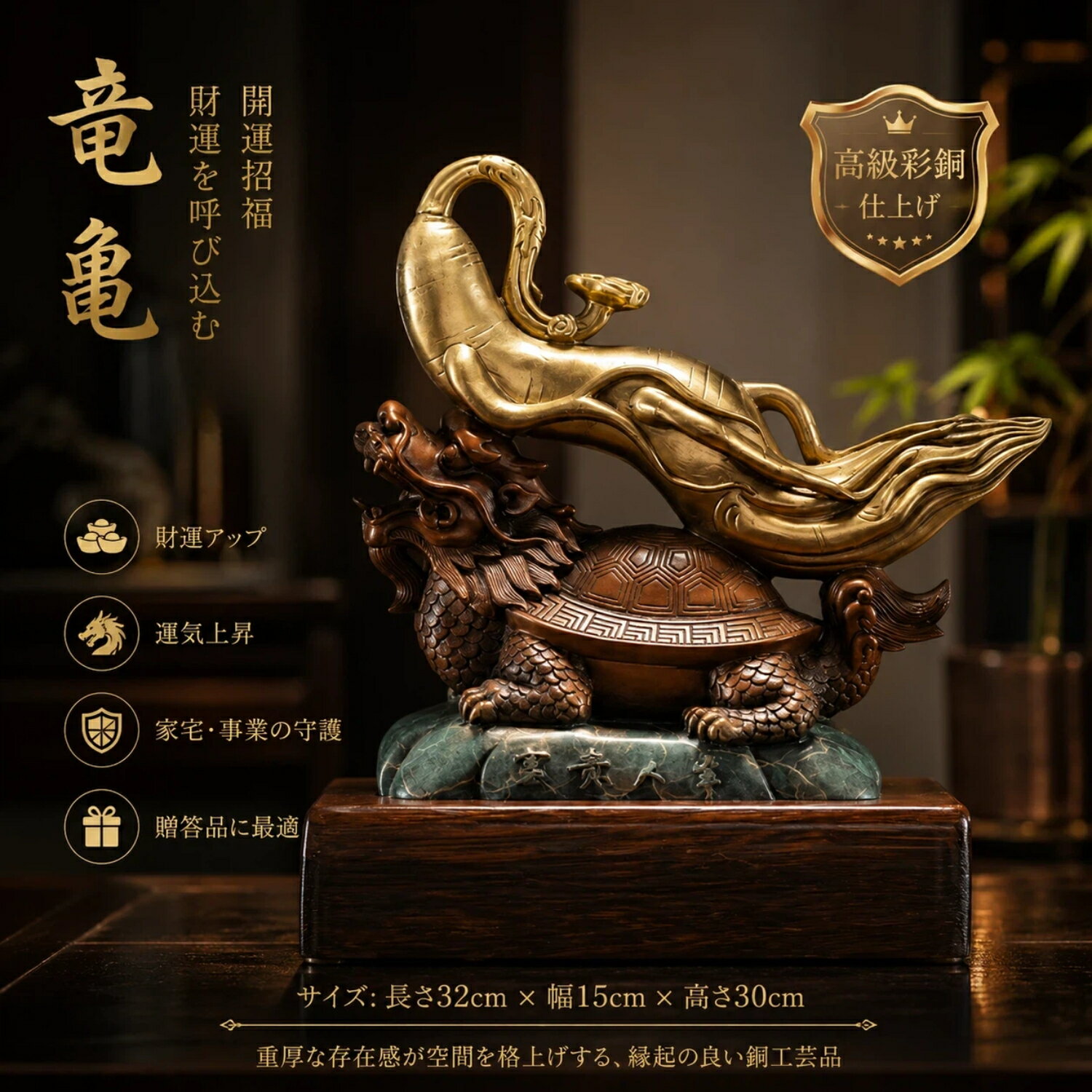 乐天商城 - 彩銅仕上げ 竜亀 置物 銅工芸品 インテリア 装飾品 玄関 リビング 角棚 家具 縁起物 開運 贈答品 高級感 クリスマス 御歳暮 お歳暮 御年賀 敬老の日 誕生日 結婚祝 出産祝 長寿祝 退職祝 昇進祝 新築祝 卒業祝 開業祝