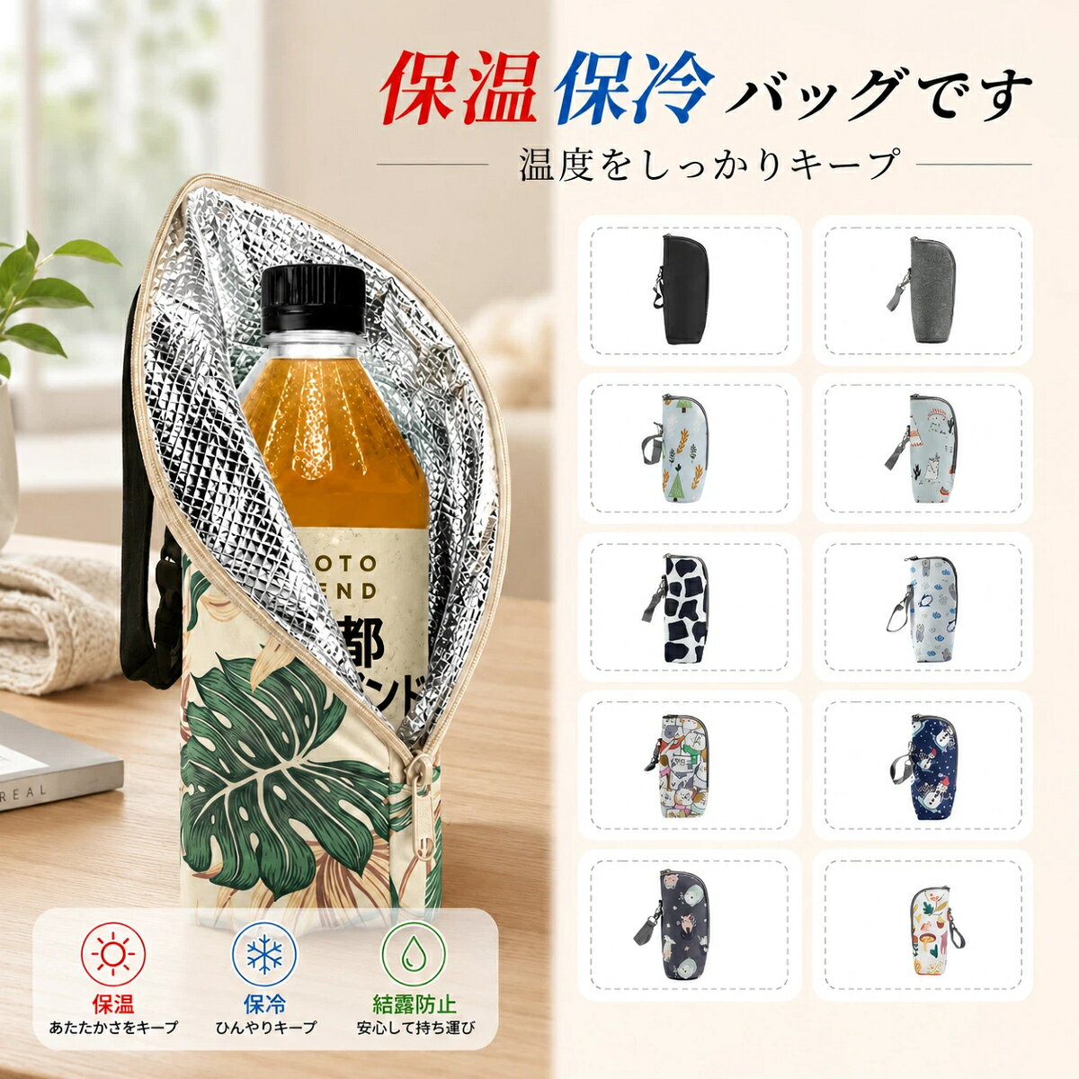 保温保冷 ボトルカバー ペットボトルやマグボトルの持ち運びに便利なアルミ保冷バッグ 商品販売説明文 飲み物の温度をキープしやすい、保温・保冷対応のボトルカバーです。 内側にアルミ膜を使用しており、冷たい飲み物やあたたかい飲み物の持ち運びに便利。 ペットボトル、マグボトル、哺乳瓶などを入れやすく、通勤・通学・お出かけ・アウトドアにも使いやすいアイテムです。 商品詳細紹介 ファスナー式で開け閉めしやすく、ボトルを出し入れしやすい仕様です。 持ち手付きなので、バッグに入れるだけでなく手持ちでも持ち運びやすいデザイン。 内側のアルミ膜が外気の影響を受けにくくし、保温・保冷をサポートします。 結露による水滴がバッグの中に広がりにくく、毎日の外出にも便利です。 シンプル柄からかわいい柄まで選べるため、家族用やギフトにもおすすめです。 商品情報 商品名 保温保冷ボトルカバー 材質 ポリエステル、アルミ膜 柄 10柄あり 開閉方式 ファスナー式 用途 ペットボトルカバー、水筒カバー、マグボトルケース、哺乳瓶ケース 機能 保温、保冷、結露防止、持ち運び 使用シーン 通勤、通学、買い物、散歩、旅行、アウトドア、ベビーカーまわり おすすめシーン 通勤、通学、遠足、ピクニック、キャンプ、スポーツ観戦、旅行、ドライブ、オフィス、学校、ベビーカーでのお出かけ、哺乳瓶の持ち運び、夏場や冬場のドリンク携帯におすすめです。 注意事項 ペットボトル、水筒、哺乳瓶、撮影小物などは商品に含まれません。 サイズは商品により多少の個体差が生じる場合があります。 完全な保温・保冷効果を保証するものではありません。使用環境や内容物の温度により効果は異なります。 完全防水ではありません。濡れた場合は早めに水分を拭き取り、風通しのよい場所で乾かしてください。 洗濯機、乾燥機、漂白剤の使用はお控えください。汚れた場合は柔らかい布でやさしく拭き取ってください。 入荷時期により、柄の配置や細部の仕様が多少異なる場合があります。 関連キーワード(本商品の説明ではありません) 母の日 父の日 敬老の日 こどもの日 クリスマス バレンタイン ホワイトデー ハロウィン お正月 成人の日 成人式 記念日 誕生日 卒業式 入学式 お歳暮 お中元 春 夏 秋 冬 梅雨 節分 ひな祭り 七夕 十五夜 初詣 年越し 夏祭り 花火大会 結婚祝い 内祝い 出産祝い 快気祝い 還暦祝い 古希 喜寿 傘寿 米寿 卒寿 白寿 百寿 新築祝い 引っ越し祝い 開店祝い 開業祝い 就職祝い 昇進祝い 合格祝い 銀婚式 金婚式 七五三 長寿祝い 御礼 お母さん お父さん 義母 義父 祖父 祖母 おばあちゃん おじいちゃん 娘 息子 彼氏 彼女 恋人 友達 上司 先輩 後輩 同僚 キッズ 子供 幼児 ベビー 赤ちゃん 育児 学生 社会人 シニア 10代 20代 30代 40代 50代 60代 70代 80代 90代 一人暮らし 単身赴任 主婦 主夫 新生活 家族暮らし 子育て 旅行 トラベル ライブ ホームパーティ ビジネス 法人 ギフト プレゼント