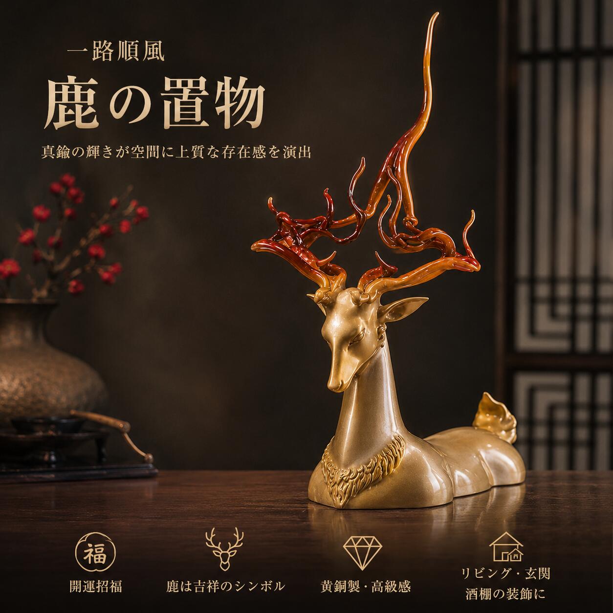 一路順風 鹿 上半身 黄銅 置物 梅花鹿 真鍮 工芸品 開運 吉祥 縁起物 リビング 玄関 酒棚 装飾品 家庭用 インテリア 社長室 昇進祝 引越祝 クリスマス　御年賀 敬老の日 誕生日 結婚祝 出産祝 長寿祝 退職祝 昇進祝 新築祝 卒業祝 開業祝