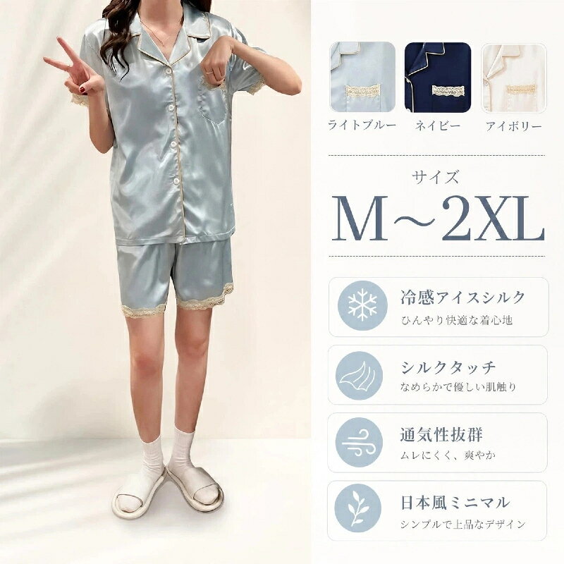 商品詳細紹介 素材 アイスシルク（シルクタッチ合成繊維）、レース カラー ライトブルー、ネイビー、ベージュ サイズ展開 M、L、XL、2XL サイズ 胸囲(cm) 着丈(cm) 肩幅(cm) 袖丈(cm) M 48 92 38.5 19 L 50 94 40.2 19.5 XL 52 96 41.9 20 2XL 54 98 43.6 20.5 特徴 ひんやり涼感、シルクのような肌触り、通気性抜群、蒸れにくい、レースデザイン、前開きボタン式、ウエストゴム、ポケット付き、丁寧な縫製 用途 寝間着、ルームウェア、在宅ワーク着、リラックスウェア、ギフト、プレゼント 注意事項 ・測定方法により、実際のサイズと1～3cmの誤差が生じる場合がございます。・洗濯の際は、中性洗剤を使用し、手洗いまたは弱水流で洗ってください。・漂白剤の使用はお控えください。・直射日光を避けて陰干ししてください。 関連キーワード(本商品の説明ではありません) 母の日 父の日 敬老の日 こどもの日 クリスマス バレンタイン ホワイトデー ハロウィン お正月 成人の日 成人式 記念日 誕生日 卒業式 入学式 お歳暮 お中元 春 夏 秋 冬 梅雨 節分 ひな祭り 七夕 十五夜 初詣 年越し 夏祭り 花火大会 結婚祝い 内祝い 出産祝い 快気祝い 還暦祝い 古希 喜寿 傘寿 米寿 卒寿 白寿 百寿 新築祝い 引っ越し祝い 開店祝い 開業祝い 就職祝い 昇進祝い 合格祝い 銀婚式 金婚式 七五三 長寿祝い 御礼 お母さん お父さん 義母 義父 祖父 祖母 おばあちゃん おじいちゃん 娘 息子 彼氏 彼女 恋人 友達 上司 先輩 後輩 同僚 キッズ 子供 幼児 ベビー 赤ちゃん 育児 学生 社会人 シニア 10代 20代 30代 40代 50代 60代 70代 80代 90代 一人暮らし 単身赴任 主婦 主夫 新生活 家族暮らし 子育て 旅行 トラベル ライブ ホームパーティ ビジネス 法人 ギフト プレゼント商品販売説明文 夏の暑い日にぴったりの涼感アイスシルクパジャマです。シルクのようななめらかな肌触りで、肌に優しくひんやりとした着心地が特徴です。 通気性が抜群で、汗をかいてもすぐに乾き、蒸れずに一晩中快適に過ごせます。夜の睡眠時はもちろん、朝のリラックスタイムや在宅ワーク時のルームウェアとしても大活躍します。 袖口やパンツの裾に施された繊細なレースデザインがアクセントになり、シンプルながら上品でおしゃれな印象を与えます。襟元のパイピングも丁寧に仕上げられています。 前開きボタン式なので着脱が簡単で、パンツはウエストゴム仕様で体に優しくフィットします。胸元には便利なポケットが付いており、小物を入れるのに最適です。 ライトブルー、ネイビー、ベージュの3色展開で、お好みのカラーをお選びいただけます。Mから2XLまでサイズが豊富なので、様々な体型の方に対応可能です。 誕生日プレゼントや母の日ギフト、友人へのちょっとした贈り物としても大変人気があります。