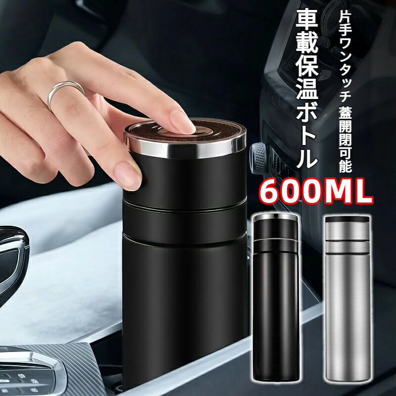 Rakuten - 2個セット ワンプッシュ オープン 水筒 ステンレスボトル 316 ステンレス 600ml 茶こし付き ティー分離 車載用 真空断熱 保温 保冷 片手で開閉 ビジネス アウトドア 通勤 オフィス 携帯用 マグボトル 漏れ防止 長時間保温 プレゼント