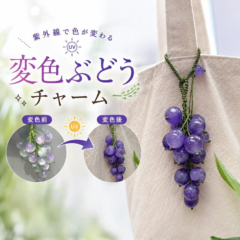 Rakuten - 紫外線変色 ブドウチャーム 編み紐 バッグアクセサリー 手作り DIY かわいい クリア素材 カバン飾り 紫外線に反応 カラーチェンジ 雑貨 プレゼント レディース小物