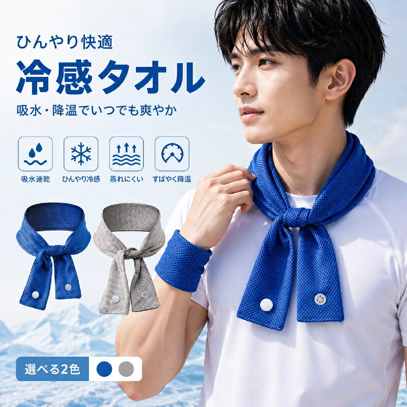 ボタン付き冷感タオル マフラータイプ 首元・手首・汗拭きに使える、夏のスポーツや外出に便利な多機能冷感タオル 商品販売説明文 首元に巻いて使えるマフラータイプの冷感タオルです。 水に濡らして軽く絞るだけでひんやり感を楽しめ、運動中や外出時の汗拭き、首元のクールダウンに便利です。 ボタン付きなので留めやすく、手首に巻いてリストタオルとしても使える多機能仕様です。 商品詳細紹介 ・首に巻きやすい細長いマフラータイプ ・ボタン付きでずれにくく、着脱も簡単 ・水に濡らして使えるひんやり冷感仕様 ・吸水速乾タイプで汗ばむ季節も快適 ・手首に巻いてリストタオルとしても使用可能 ・ランニング、ジム、屋外作業、通勤・通学など幅広く活躍 商品情報 商品名 ボタン付き冷感タオル サイズ 約5×70cm 素材 ポリエステル 機能 冷感、吸水、速乾、汗拭き カラー ブルー、グレー 用途 ランニング、ジム、ウォーキング、アウトドア、屋外作業、通勤、通学、スポーツ観戦など おすすめシーン 夏場のランニングやウォーキングに。 ジムやトレーニング中の汗拭きに。 庭仕事、屋外作業、配達、清掃など暑い日の作業に。 通勤・通学、スポーツ観戦、フェス、旅行などの外出時にもおすすめです。 注意事項 冷感の感じ方には個人差があります。 ご使用前に一度水で濡らし、軽く絞ってからお使いください。 濃色品は色落ちする場合がありますので、淡色品とは分けてお取り扱いください。 サイズは平置き採寸のため、多少の誤差が生じる場合があります。 入荷時期により、色味や細部の仕様が画像と若干異なる場合があります。 モニター環境により、実際の色味と異なって見える場合があります。