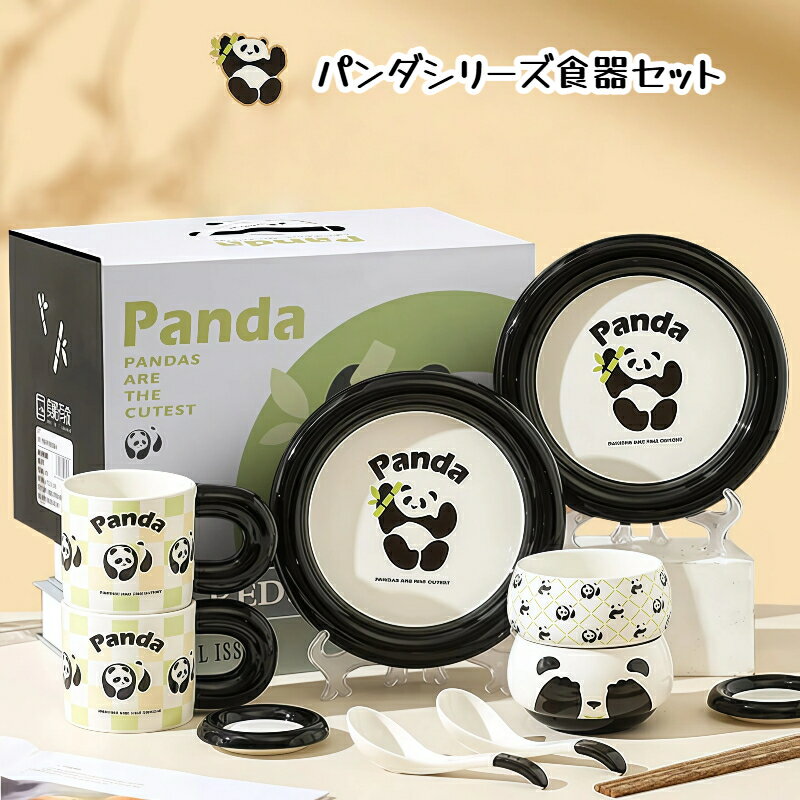 パンダ 食器セット 陶器製 一人用 6 点セット ギフトボックス付き お椀 お皿 マグカップ 電子レンジ対応 食洗機対応 かわいい 誕生日プレゼント 女性 結婚祝い 引越し祝い 新築祝い 内祝い お土産 伴手礼 一人暮らし おうちごはん 朝食 ランチ