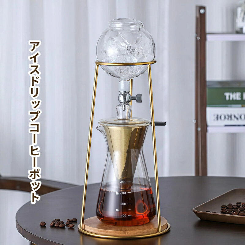 アイスドリップコーヒーポット コールドブリュー 水出しコーヒー ガラス製 ドリップ式 コーヒー抽出器 ステンレスフィルター 400ml 家庭用 コーヒー器具 手作りコーヒー 耐熱耐冷 おしゃれ カフェ風 インテリア アイスコーヒー コーヒーフィルター