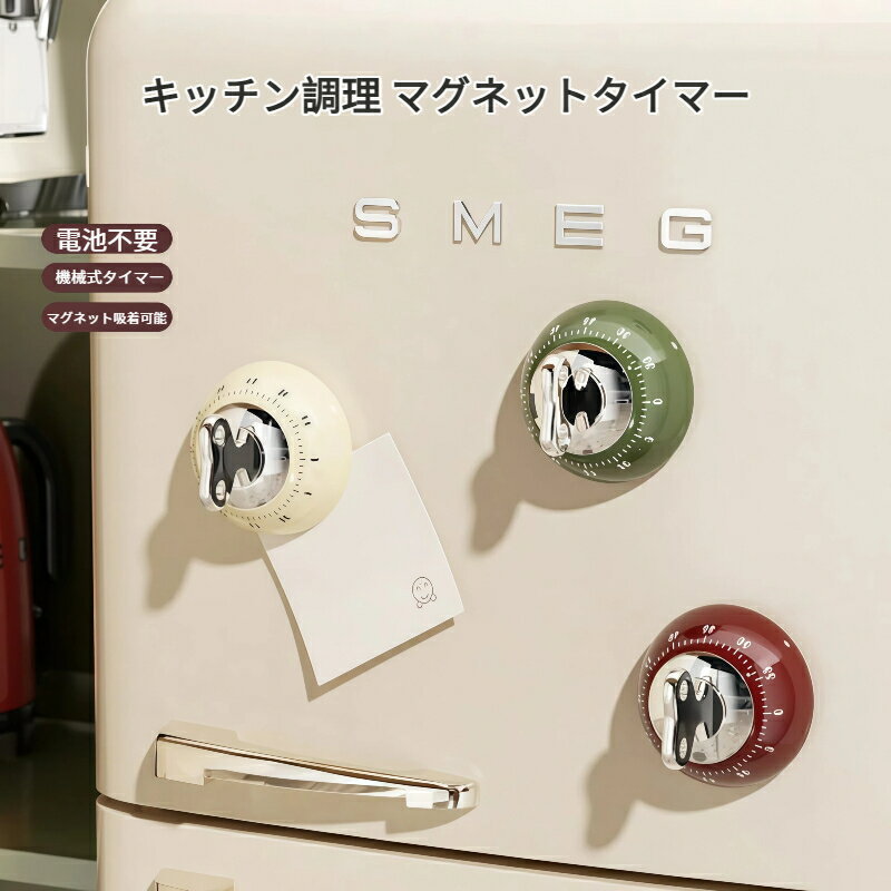 Rakuten - 2 個セット マグネット式 キッチンタイマー 機械式 カウントダウンタイマー 60 分計測 電池不要 磁石付き 冷蔵庫貼付け 調理用 学習用 時間管理 アラーム おしゃれ レトロ キッチン用品 勉強用 リマインダー 手動ゼンマイ式 コンパクト