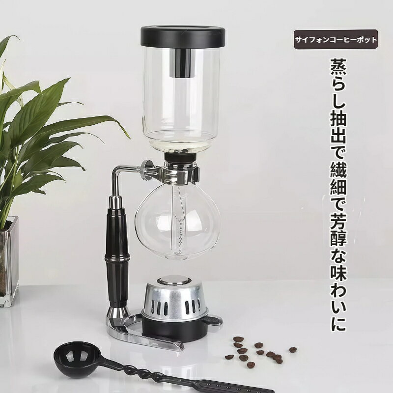サイフォンコーヒーメーカー サイフォン式 コーヒー抽出器 3 人用 高硼珪酸ガラス製 耐熱 アルコールランプ付き ハンドドリップ コーヒー器具 家庭用 カフェ風 本格抽出 コーヒーポット ガラス製 コーヒー好き ギフト プレゼント