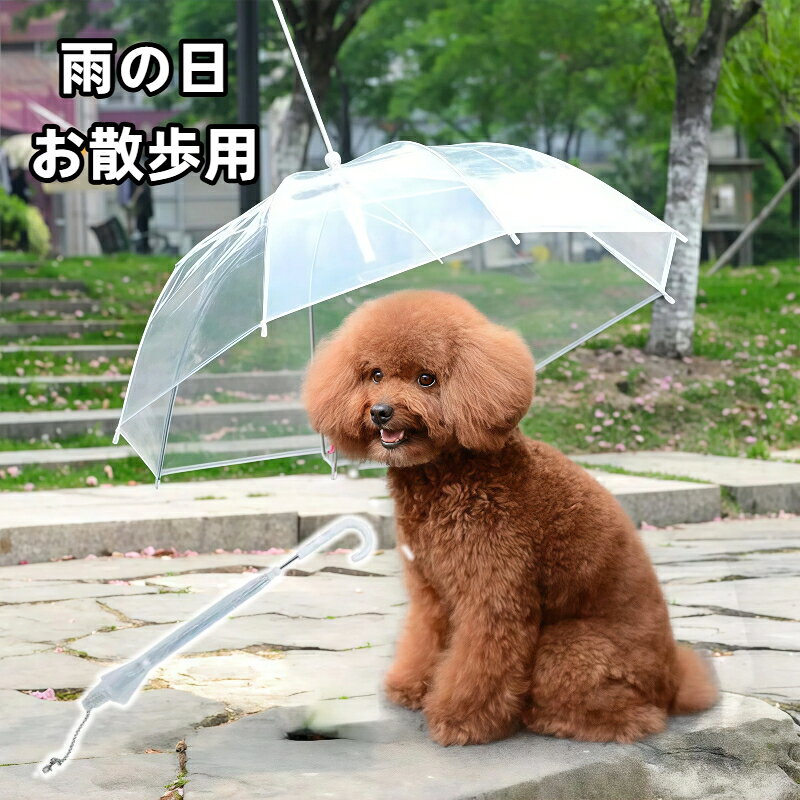 ペット用傘 犬用 雨傘 透明 リード付き 小型犬 中型犬 お散歩用 雨の日 散歩グッズ...