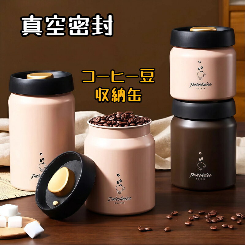 商品詳細 ラインナップ 500ml / 900ml / 1200ml 全2色（ライトピンク・ダークブラウン） 本体サイズ 500ml：直径9.8cm × 高さ11cm / 900ml：直径9.8cm × 高さ14cm / 1200ml：直径9.8cm × 高さ18cm 主な素材 316食品級ステンレス鋼、食品級シリコンパッキン 特徴 ワンプッシュ真空機能 遮光設計 防酸化 防湿 スタッキング対応 追加ポンプ不要 製品の核心特徴 ワンプッシュで簡単真空 鮮度を長くキープ 蓋のボタンを数回押すだけで、罐内の空気を排出して簡単に真空状態を作り出せます。真空状態にすることで罐内の酸素濃度を大幅に減らし、食材の酸化や湿気による劣化を強力に抑制。コーヒー豆の豊かな香りや風味、茶葉の旨みを長期間保つことができます。開封時は小さなボタンを押すだけでワンタッチで空気を入れられ、スムーズに蓋を開けられます。 316食品級ステンレス 高い安全性と耐久性 本体には食品級の316ステンレス鋼を採用。錆びにくく、傷がつきにくい高い耐久性を備えているだけでなく、食品に直接触れる容器として安心してご使用いただけます。滑らかな表面は汚れがつきにくく、お手入れも簡単です。 遮光設計で光による劣化をブロック 光を通さないステンレス製のボディが、紫外線などの光による食材の酸化や栄養素の減少を強力に抑制。透明な容器では劣化が早いコーヒー豆やコーヒー粉、茶葉などのデリケートな食材も、本来の品質を保ったまま保存できます。 スタッキング可能でキッチンをすっきり収納 安定感のあるデザインで、容器を上下に重ねて収納することが可能。キッチンの棚や引き出しのスペースを有効活用でき、複数個購入してもすっきりと整理できます。シンプルでおしゃれなデザインは、どんなキッチンインテリアにも馴染みます。 簡単操作ステップ 1. 真空引き：蓋をしっかりと閉め、上部の大きなボタンを数回押して罐内の空気を排出します。ボタンがへこんだままになれば、真空状態の完成です。 2. 真空確認：大きなボタンが押せなくなり、浮き上がらない状態になれば、罐内の空気がほぼ排出されています。 3. 開封時：蓋の小さなボタンを押して罐内に空気を入れ、大きなボタンが浮き上がったら蓋を開けてご使用ください。 豊富な使用シーン ご自宅でのコーヒータイム用のコーヒー豆・コーヒー粉の保存はもちろん、緑茶や紅茶、ハーブティーなどの茶葉の保存、乾物やナッツ、お菓子、スパイスなど様々な食品の収納に大活躍します。 コンパクトなサイズ感で、キッチンの棚だけでなく、オフィスのデスクやアウトドア、キャンプシーンでの食品保存にも最適。コーヒーが好きな方へのプレゼントや、新築祝い、引っ越し祝いのギフトとしてもおすすめです。 関連キーワード(本商品の説明ではありません) 母の日 父の日 敬老の日 こどもの日 クリスマス バレンタイン ホワイトデー ハロウィン お正月 成人の日 成人式 記念日 誕生日 卒業式 入学式 お歳暮 お中元 春 夏 秋 冬 梅雨 節分 ひな祭り 七夕 十五夜 初詣 年越し 夏祭り 花火大会 結婚祝い 内祝い 出産祝い 快気祝い 還暦祝い 古希 喜寿 傘寿 米寿 卒寿 白寿 百寿 新築祝い 引っ越し祝い 開店祝い 開業祝い 就職祝い 昇進祝い 合格祝い 銀婚式 金婚式 七五三 長寿祝い 御礼 お母さん お父さん 義母 義父 祖父 祖母 おばあちゃん おじいちゃん 娘 息子 彼氏 彼女 恋人 友達 上司 先輩 後輩 同僚 キッズ 子供 幼児 ベビー 赤ちゃん 育児 学生 社会人 シニア 10代 20代 30代 40代 50代 60代 70代 80代 90代 一人暮らし 単身赴任 主婦 主夫 新生活 家族暮らし 子育て 旅行 トラベル ライブ ホームパーティ ビジネス 法人 ギフト プレゼント316ステンレス製 ワンプッシュ真空密封罐 遮光キャニスター コーヒー豆やコーヒー粉、茶葉の鮮度を長く保つための、316ステンレス製真空密封罐です。ワンプッシュで簡単に罐内を真空状態にでき、酸化や湿気を防いで食材の風味と品質をしっかり守ります。 遮光性の高いステンレスボディが、光による栄養素の劣化を抑制。食品級の安全な素材を使用しているため、コーヒー関連だけでなく、乾物やお菓子、調味料など様々な食品の保存にもご使用いただけます。 500ml、900ml、1200mlの3サイズ、2色展開で、収納する食材の量やキッチンのインテリアに合わせてお選びいただけます。スタッキングにも対応しており、キッチンのスペースを有効活用できるデザインです。