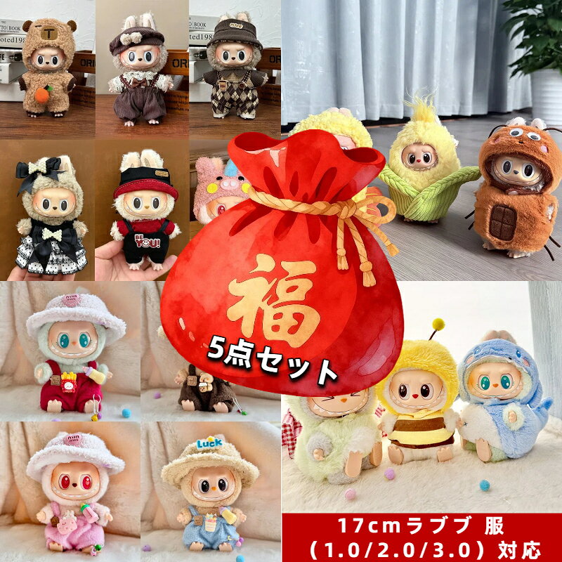 Labubu 17cm �ɡ��� �� ʡ�� 5�� ���å� �夻�ؤ� ���� ��ǯ ���� �ͷ� ���� �İ��� ���� �ϥåԡ��Хå� �ץ쥼���