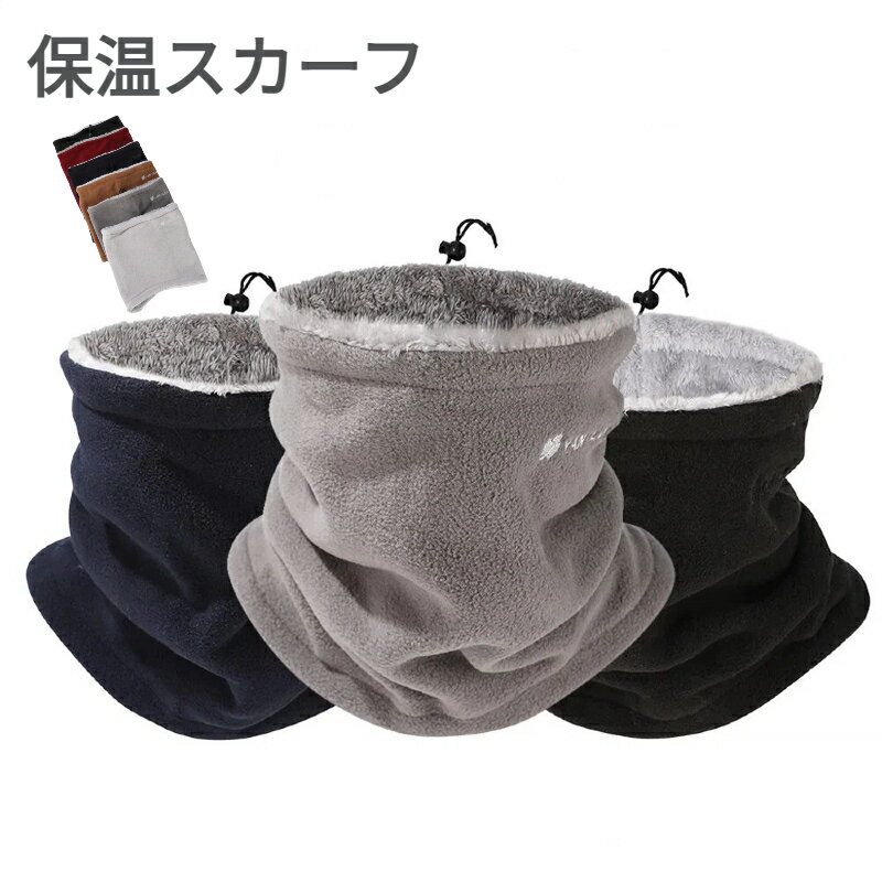 冬用 ネックウォーマー 裏起毛 防寒 厚手 フリース 刺繍 シンプル レディース メンズ 男女兼用 ドローコード 調節可能 フェイスカバー マスク一体型 防風 防寒対策 首元保温 アウトドア 通勤 通学