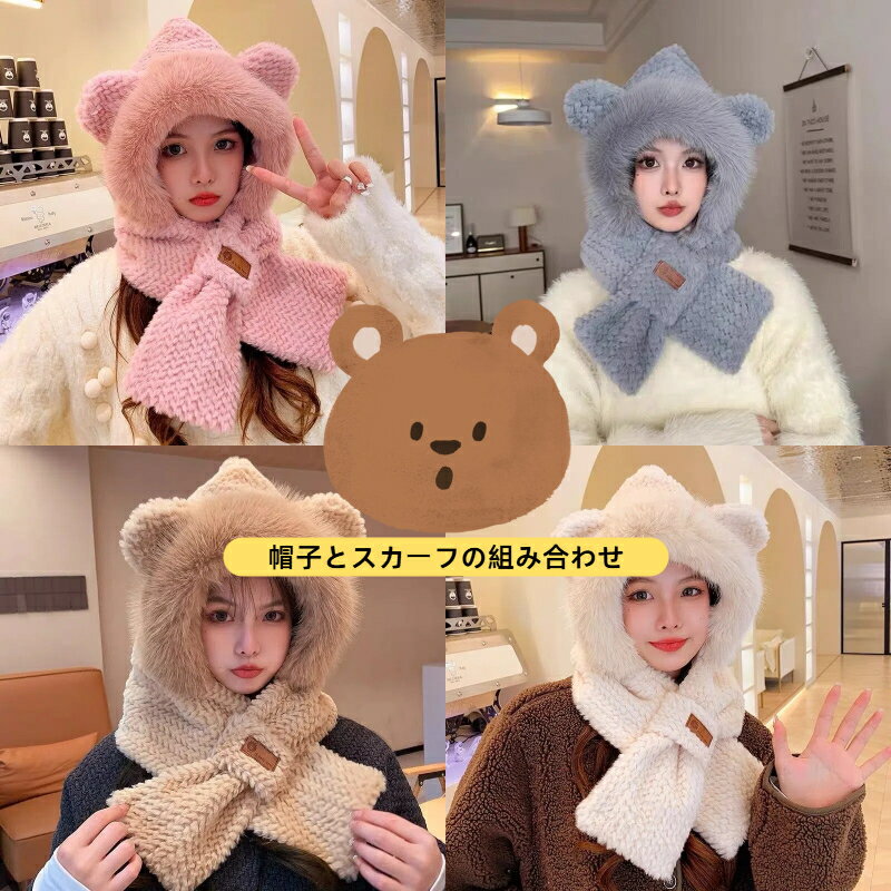 Rakuten - 冬用 かわいいクマ耳 帽子マフラー一体型 - もこもこボアの厚手ネックウォーマー | 耳あて＆フード付きで防寒・保温 | レディース・子供・ガールズ向け | 秋冬の小顔効果＆寒さ対策に最適 | お出かけ・通学用
