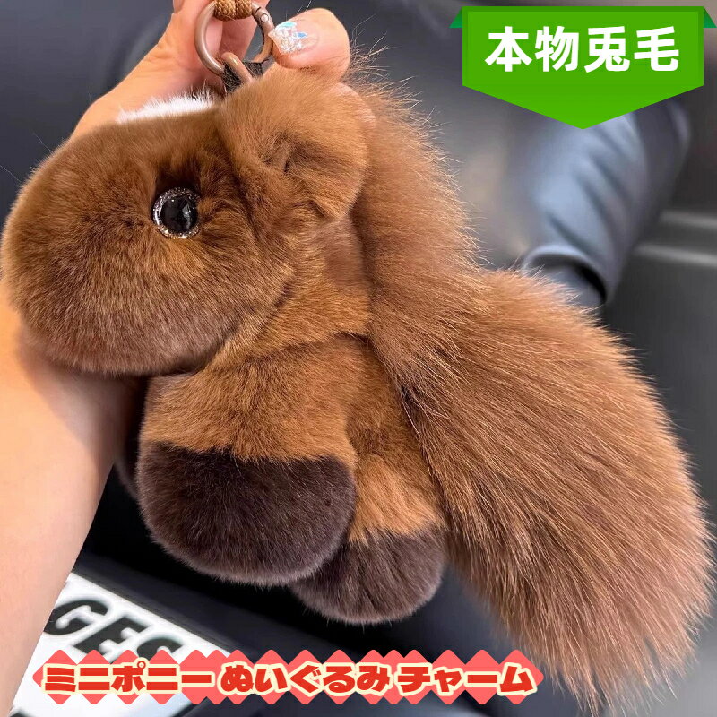 ポニー チャーム マスコット ぬいぐるみ 可愛い もこもこ ラビットファー バッグ チャーム キーホルダ..