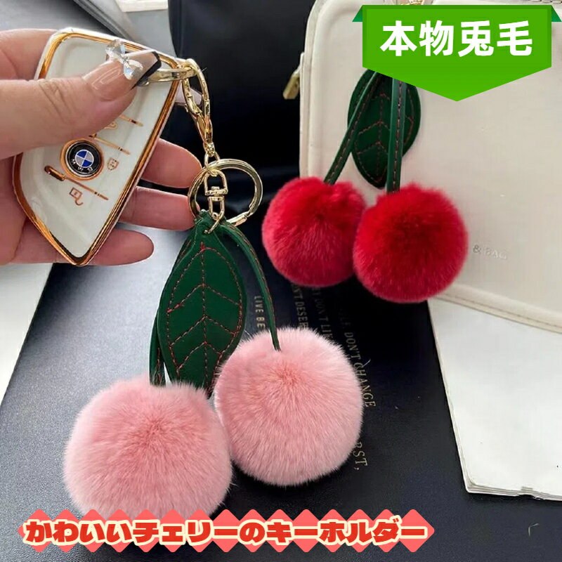 Rakuten - チェリー キーホルダー 車用 鍵 チャーム 本物 ラビットファー ファー ボール 可愛い もこもこ ぬいぐるみ バッグ チャーム リュック アクセサリー ギフト