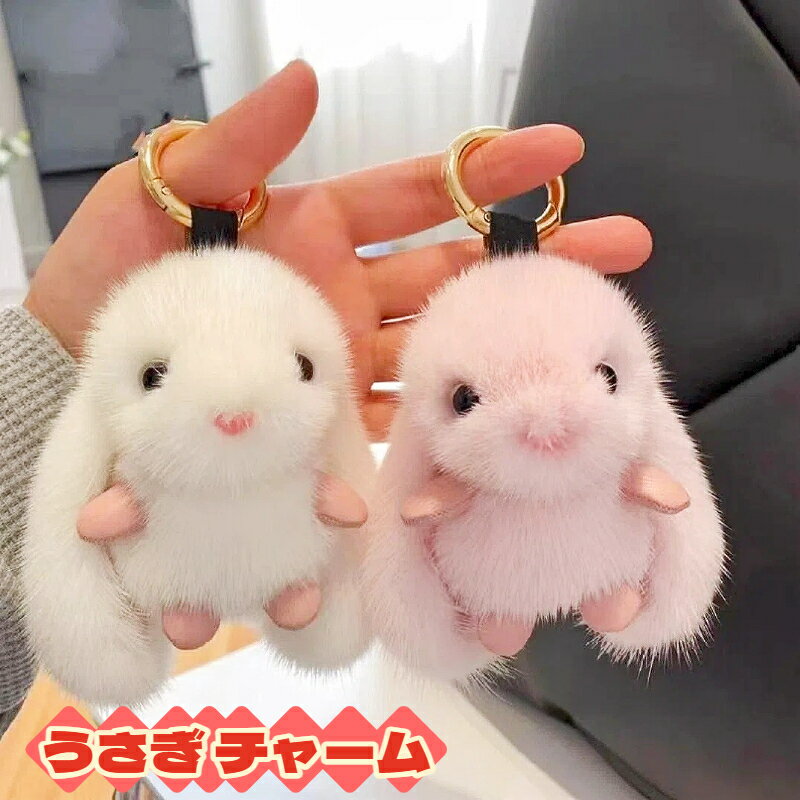 うさぎ チャーム マスコット フェイクミンクファー 可愛い カートゥーン ぬいぐるみ もこもこ 車用 キ..