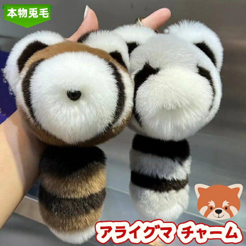 アライグマ チャーム キーホルダー 車用 鍵 本物 ラビットファー もこもこ ぬいぐるみ マスコット 可愛..