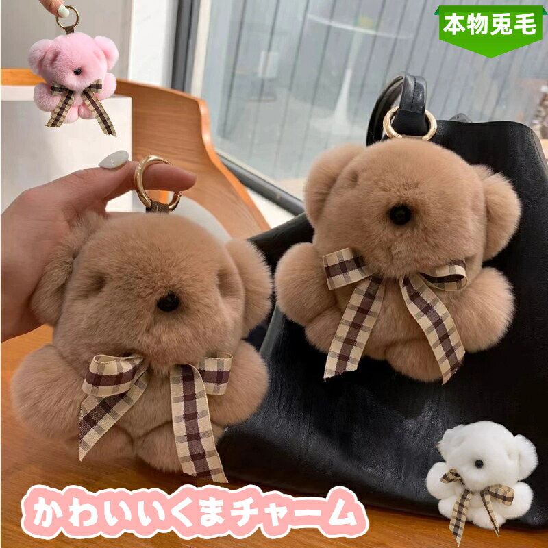 くま チャーム キーホルダー バッグ チャーム 本物 ラビットファー ファー ぬいぐるみ マスコット もこ..