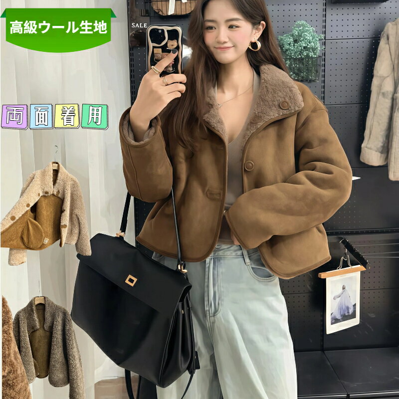 レディース ムートンコート シープスキン 皮毛一体 リバーシブル 両面着用 ショート丈 本革 毛皮 冬 防寒 保温 上質 アウター