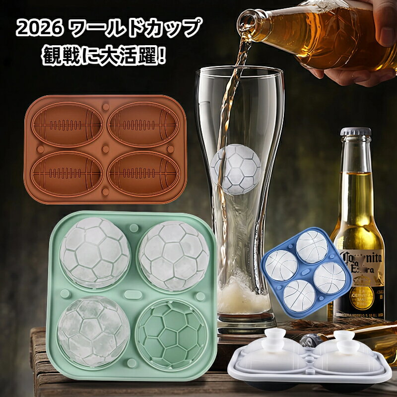 丸氷 製氷皿 シリコン製 アイスモールド アイスボール 蓋付き サッカー バスケ アメフト 野球 テニス ゴルフ 多種ボールデザイン ビール ウイスキー お酒用 2026 W 杯 ワールドカップ 観戦 パーティー 夏 冷凍 おしゃれ ギフト