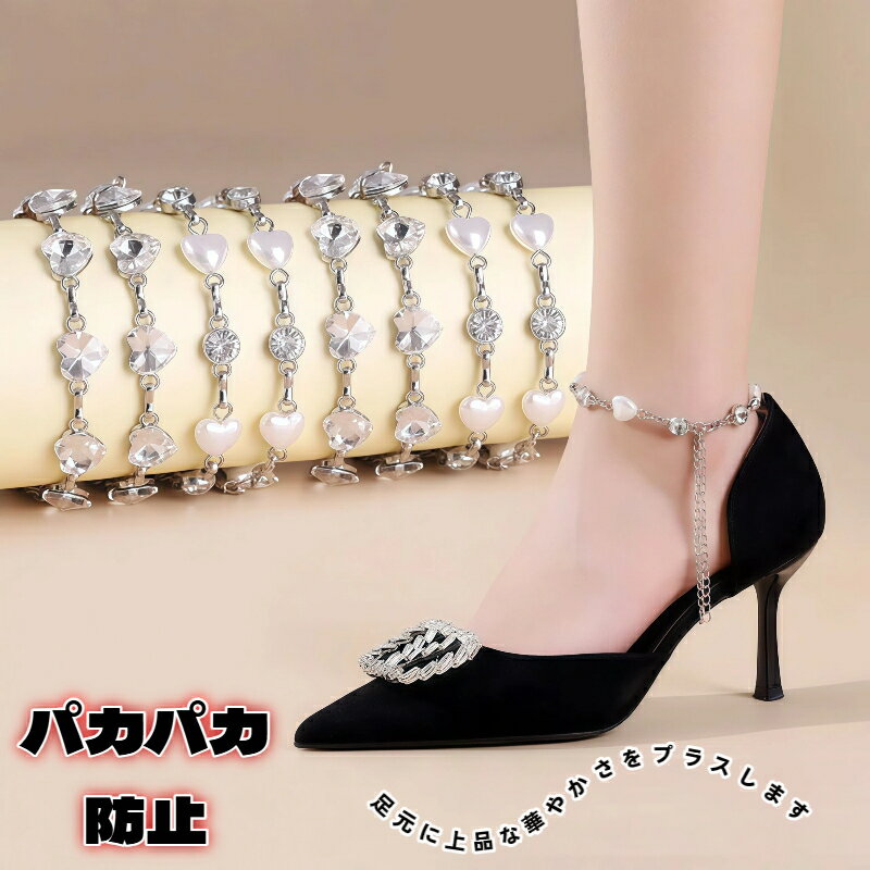 【楽天スーパーセール50%OFFクーポン配布中】ラインストーン シューレース ハイヒール 脱げ防止 チェーン 靴バンド パール ハートサイズ調整可能 取り付け簡単 パンプス 結婚式 パーティー おしゃれ 靴固定ベルト アンクレット 通勤 デイリー フィット 痛くない