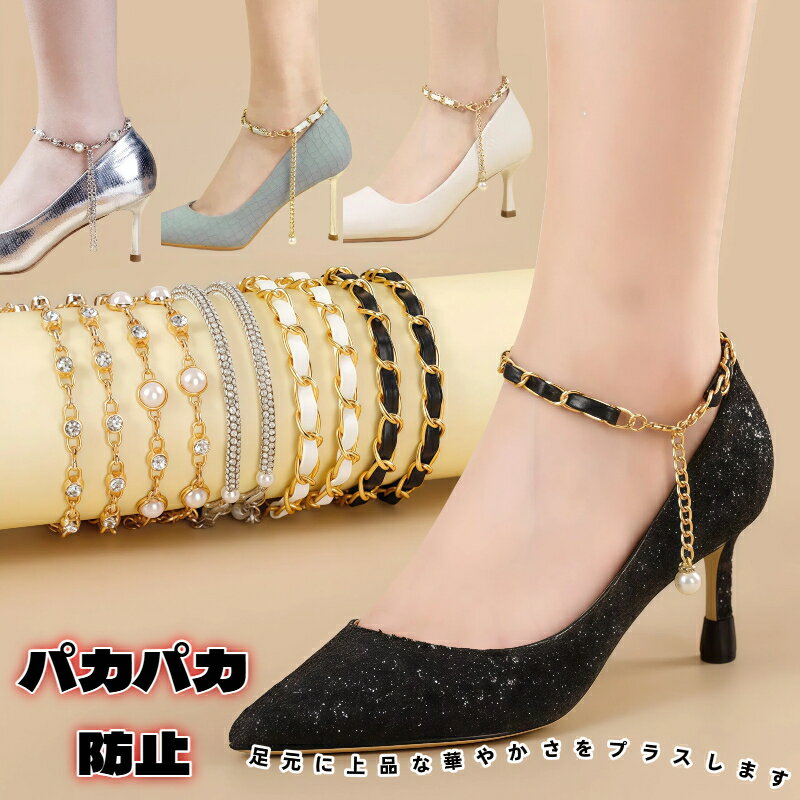 【楽天スーパーセール 50%OFFクーポン配布中】ニューデザイン パール ラインストーン シューレース ハイヒール サンダル 脱げ防止 サイズ調整可能 取り付け不要 合金製 アンクレット 靴バンド パンプス パーティー おしゃれ 通勤 デイリー フィット 足元アクセサリー