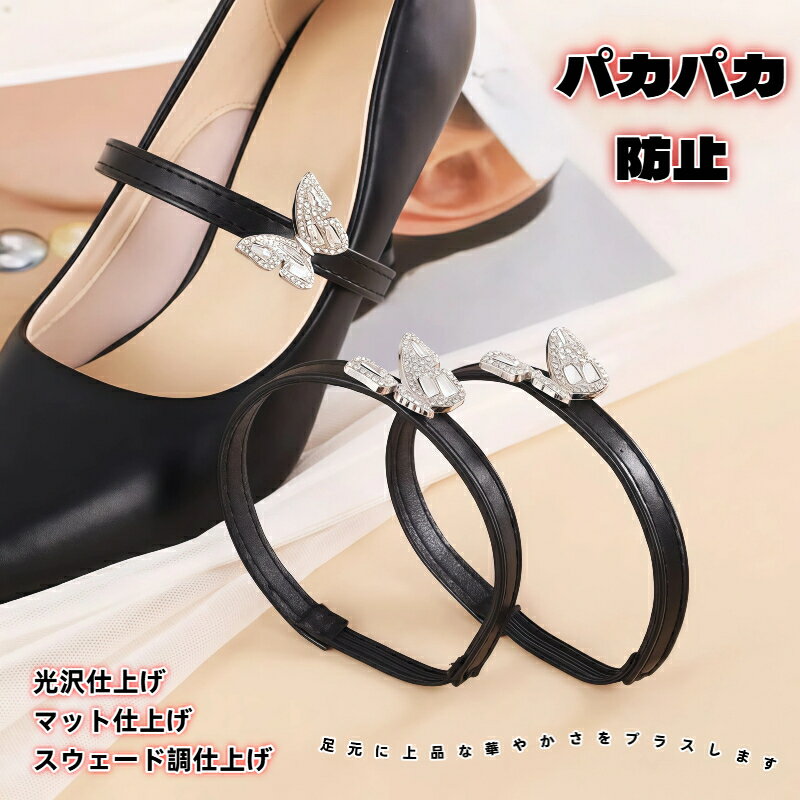 【楽天スーパーセール50%OFFクーポン配布中】ハイヒール 脱げ防止 シューレース 蝶デザイン ラインストーン付き ワンストラップ 取り付け不要 靴固定ベルト 伸縮性 サイズ調整可能 パンプス サンダル ミュール 対応 おしゃれ 防滑 安定 通勤