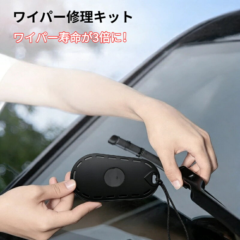 Rakuten - ワイパー修復器 車用 ワイパーブレード 補修ツール 30 秒修復 研磨ツール ゴム再生 ポータブル コンパクト 二重研磨構造 粗目 細目 ワイパー寿命延長 カー用品 カーメンテナンス 全車種対応 ギフト