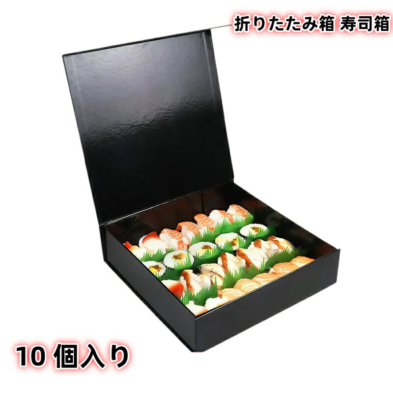 【10 個入り】折りたたみ箱 寿司箱 ブラック ワンピース マグネット開閉 食品用 ギフトボックス 蓋付き 収納ボックス 高級感 業務用 家庭用 ISO/FSC 認証取得 カスタム対応 テイクアウト用 お弁当箱