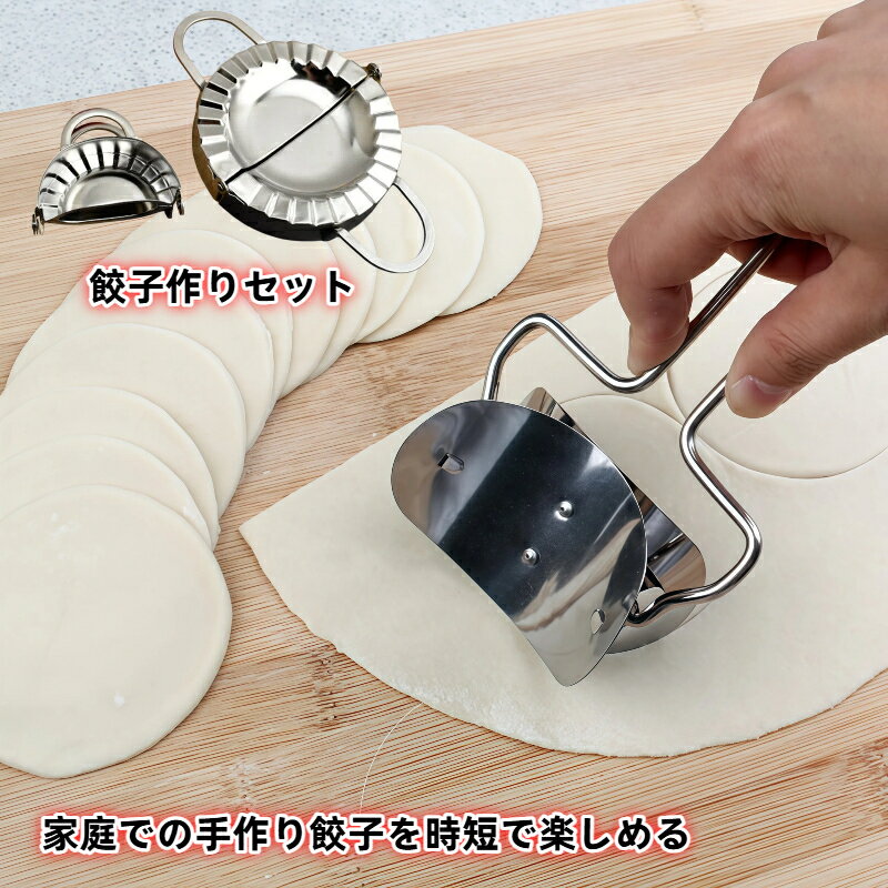 餃子作りツール 304 ステンレス製 餃子器 皮切りカッター 手作り餃子 時短調理 食品グレード 錆びにくい 家庭用 業務用 簡単操作 餃子クリップ 皮抜き型 お正月 キッチン用品