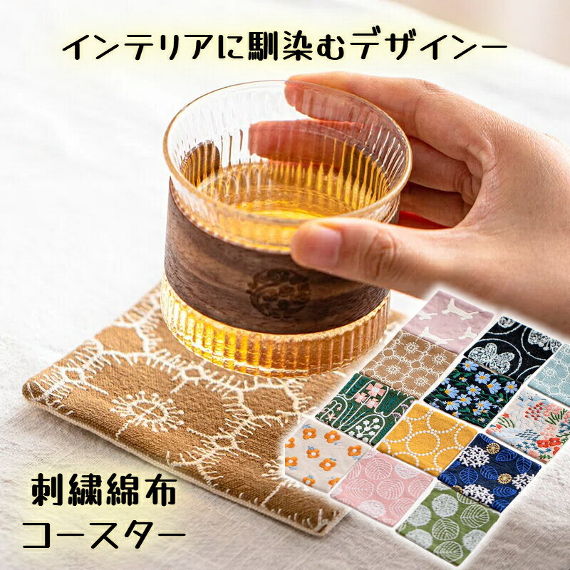 コースター 刺繍 綿布 11cm 角 正方形 両面仕様 吸水 滑り止め 断熱 コップ敷き おしゃれ 和風 レトロ テーブルマット コーヒーカップ 茶托 壺敷き インテリア 12 柄展開 家庭用 カフェ用 ギフト