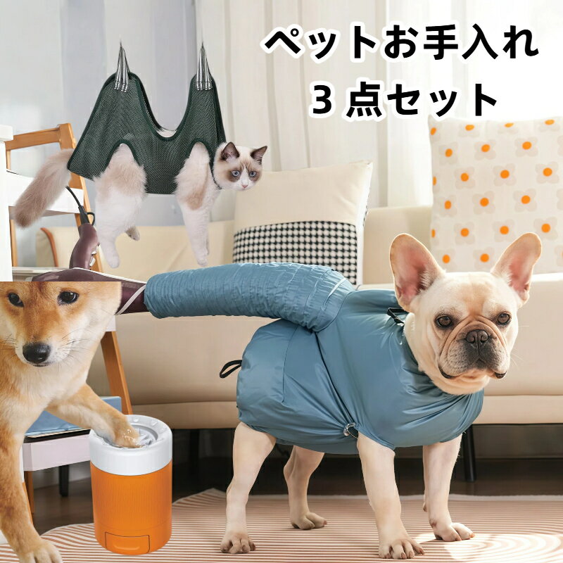 新発売 P8倍★ べットお手入れ 3 点セット ドライウェア グルーミングハンモック 足洗いカップ 犬猫兼用 おうちケア シャンプー後乾燥 爪切り 足裏洗浄 小型犬 中型犬 大型犬 ペット用品 ギフト プレゼント